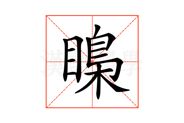 𥉼