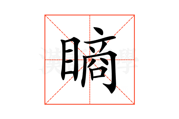 𥊔
