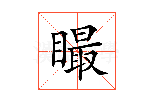 𥊴