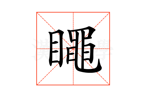 𥋝