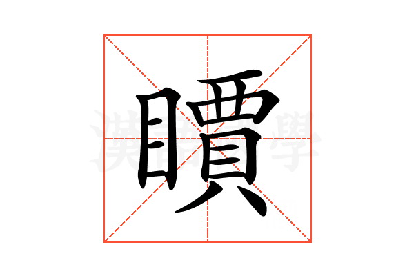 𥋣