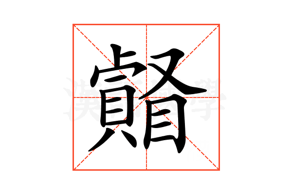 𥌄