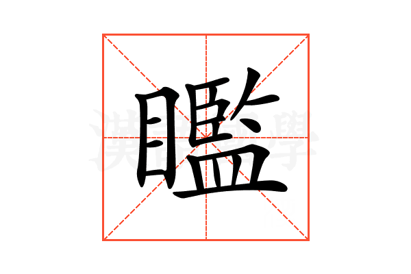 𥌈