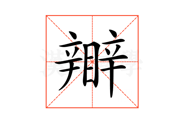 𥌊