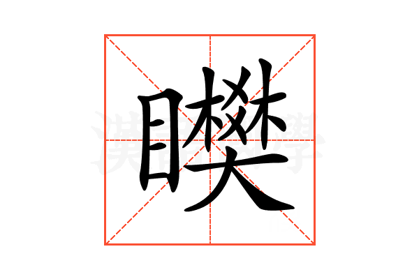 𥌞