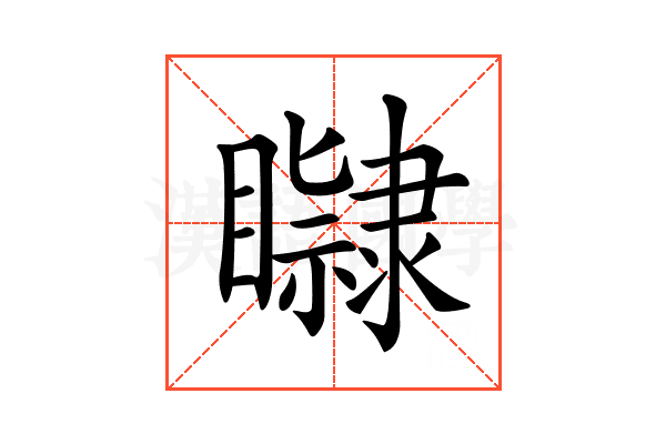 𥌤