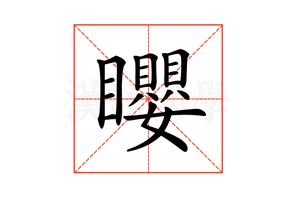 𥌽