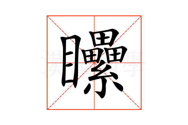 𥍔