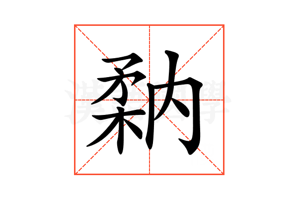 𥍲