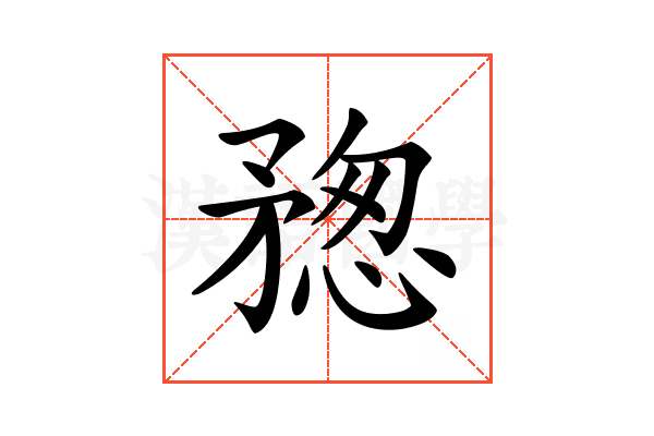 𥍷