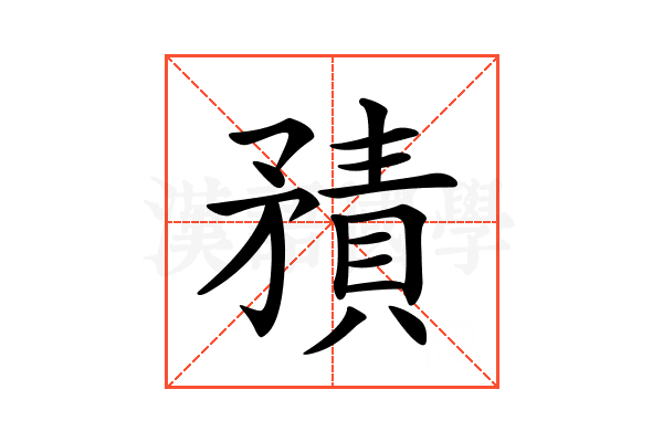 𥎍