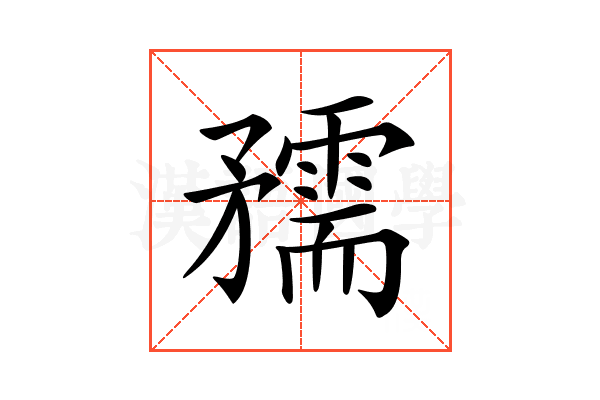 𥎘