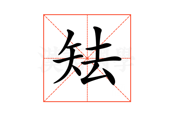 𥎰
