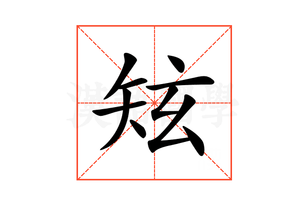 𥎸