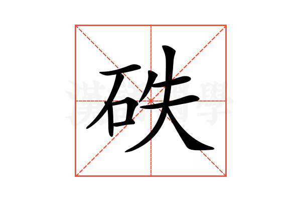𥑇