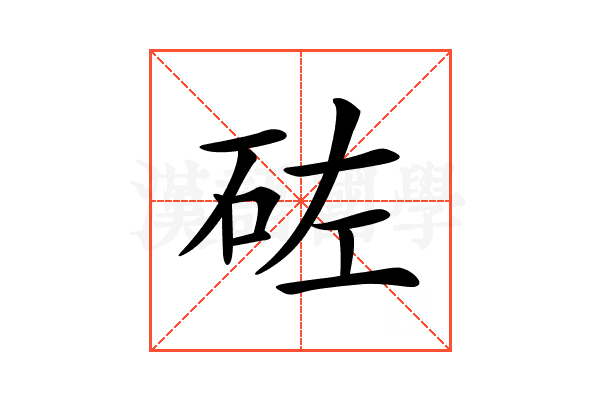𥑰