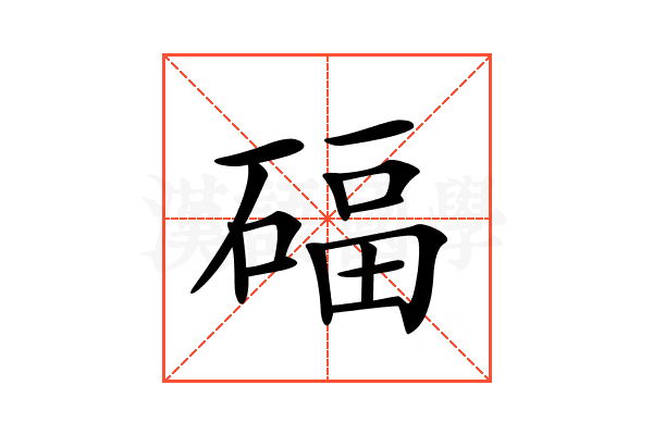 𥔁
