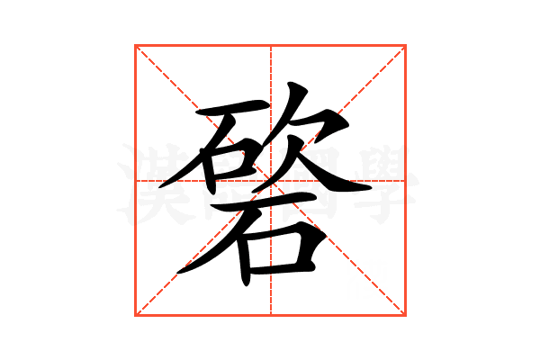 𥔩