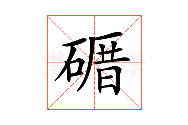 𥕉