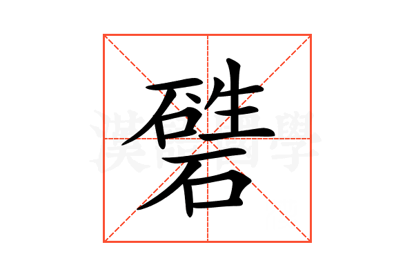 𥕙