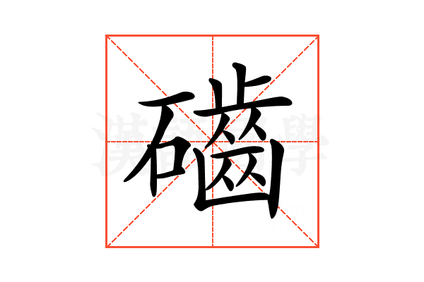 𥗊