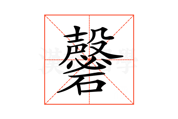 𥗚