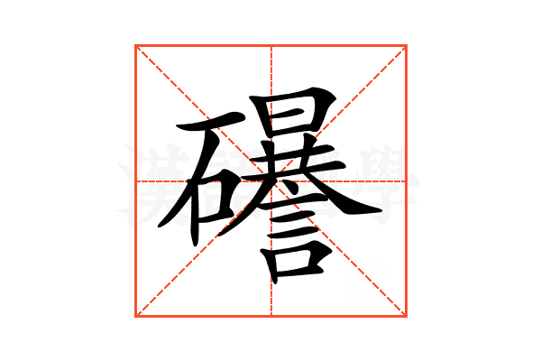𥗟