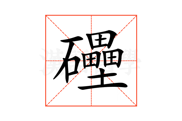 𥗬