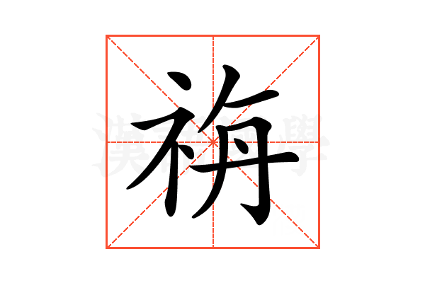 𥙡
