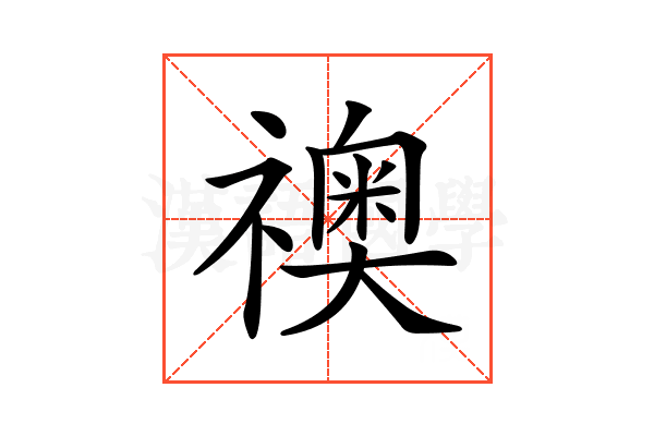 𥜌