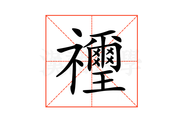 𥜬
