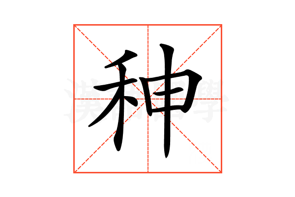 𥞁