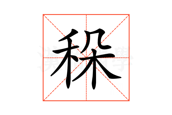 𥞛