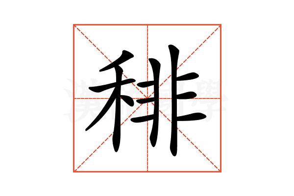 𥟍