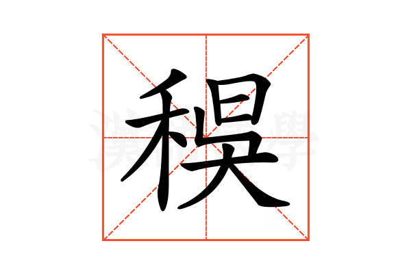 𥟔
