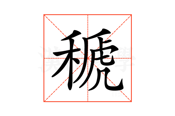 𥠱