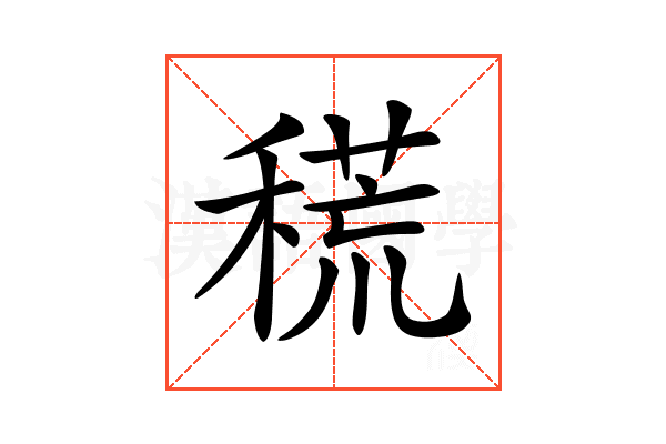 𥡃