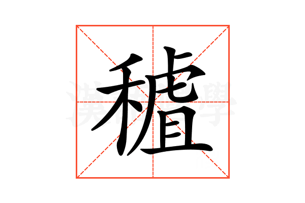 𥡧