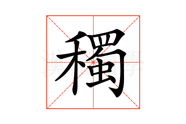 𥣋