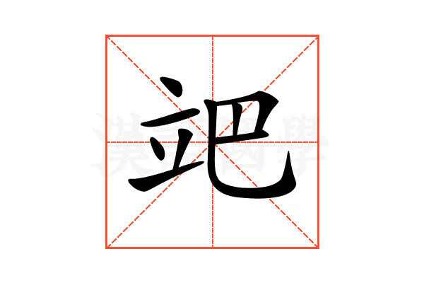 𥩙