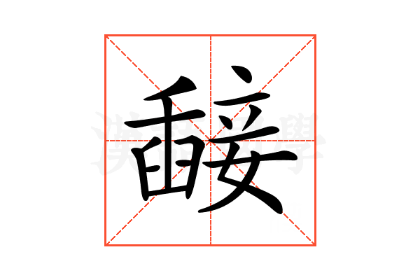 𥪵