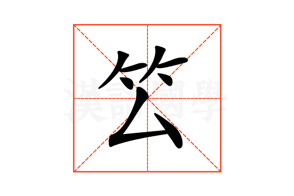 𥫛