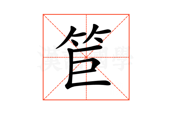 𥬙