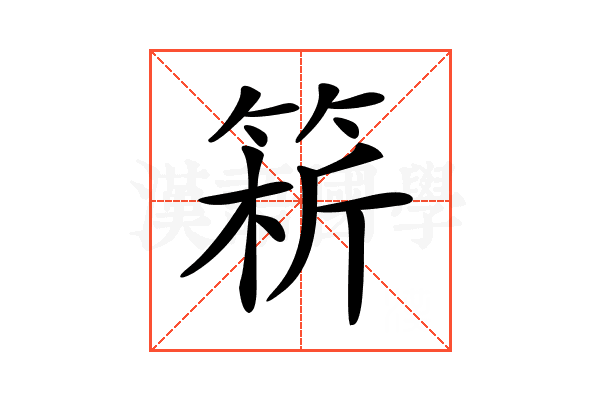 𥮥