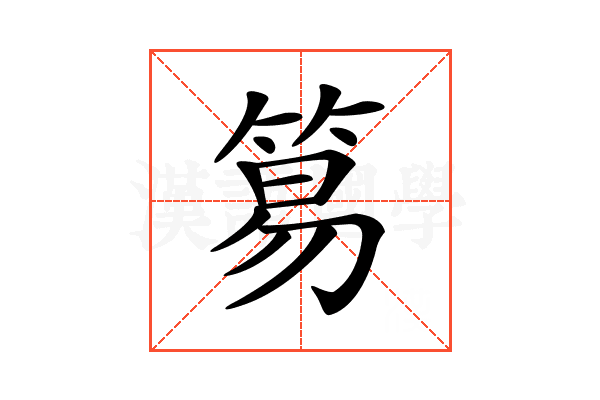 𥮬