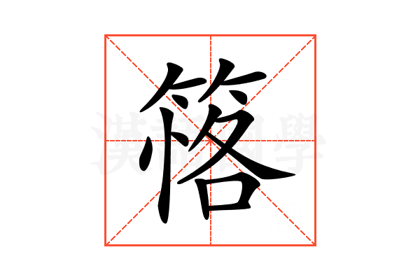 𥯚