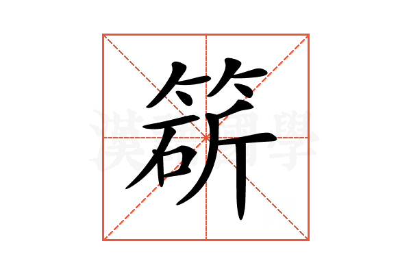 𥯩
