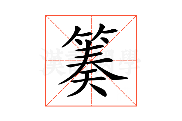 𥯪