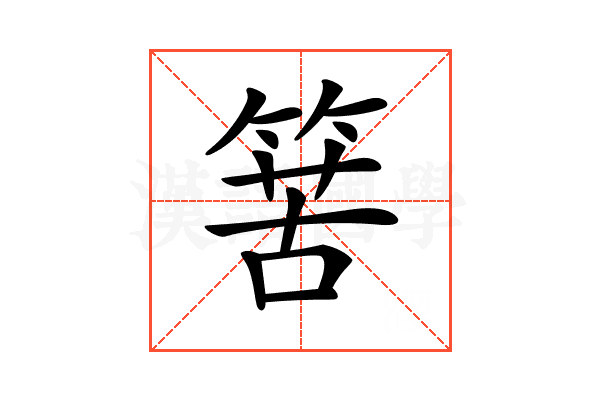 𥯶