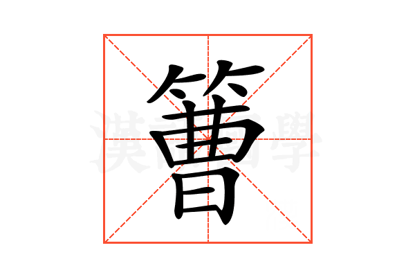 𥲍